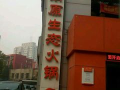 -滇釜火锅·能喝汤的火锅(车公庄店)