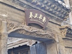 -山西王家大院