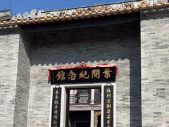 -叶问纪念馆