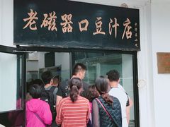 门面-老磁器口豆汁店(天坛店)