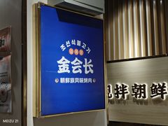 -金会长自助海鲜·烤肉(人民广场店)