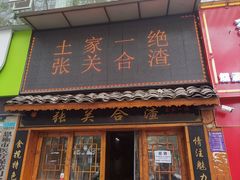 -张关合渣(航空大道店)