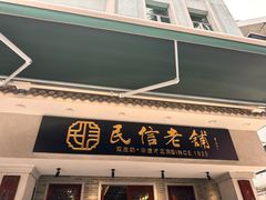-民信老铺(双皮奶博物馆店)