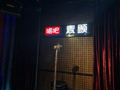 -唱吧麦颂KTV(马驹桥店)