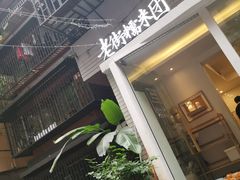 门面-正南齐北·老街糯米团(洪崖洞店)