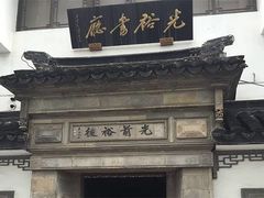 -光裕书厅·评弹茶馆·剧场(观前街店)