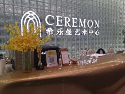 -希乐曼艺术中心·婚礼·活动·宴会厅(南山店)