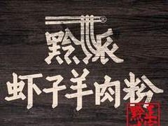 -黔派·虾子羊肉粉·小吃(佳宁娜广场店)