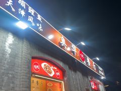 -奥华餐厅·老张记(台基厂店)