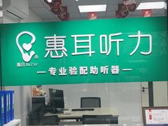 -惠耳听力助听器(信阳中山南路店)