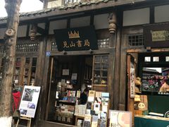 -见山书院