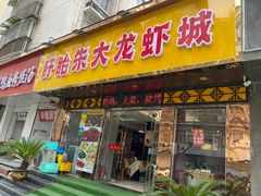 -香满锅老北京羊蝎子火锅·家常菜(新街口店)