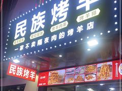 门面-民族烤羊·烤羊肉串·烤羊排(南城店)