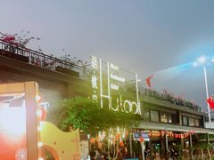 -胡桃里音乐酒馆(白云五号T5 MALL店)