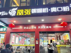 -凤张螺蛳粉·爽口粉(跃进路总店)
