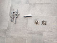 -静一餐厅·湖北菜(前门店)