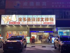 -金多鱼大排档·烤鱼·烧烤·宵夜(江南水都店)