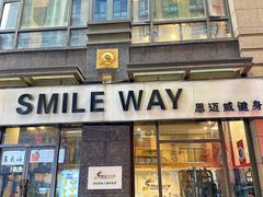 -思迈威健身(积玉桥万达店)