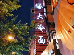 -西塔大冷面(市府大路店)