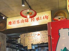 -嘉州鲜知味钵钵鸡(奎星楼店)