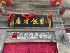 -惠宾饭庄(中山路店)