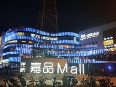 -金隅嘉品Mall