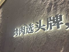 -一品诚记烤肉(大连柏威年购物中心店)
