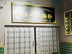 -西关明记肠粉(荔枝湾店)