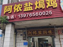 -阿侬盐焗鸡(清澜店)