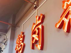 -老何太太鹤岗小串·团建聚餐(龙华店)
