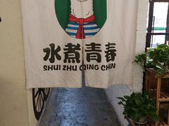-水煮青春老火锅(君瑞城店)