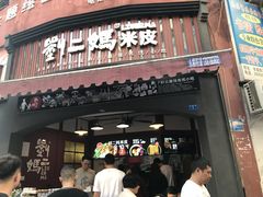 门面-刘二妈米皮(步行街店)