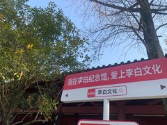 -李白纪念馆