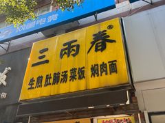 -三两春(浦三路店)