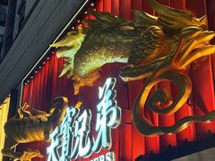 -天宝兄弟(前海壹方城店)