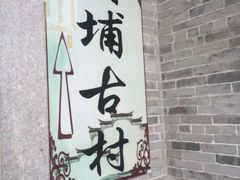 -黄埔古港