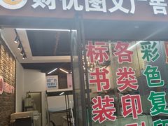 -财优图文广告(上大路店)