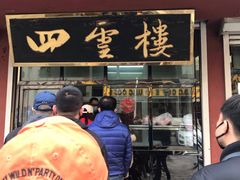 门面-四云楼烤鸡店(吉庆街店)