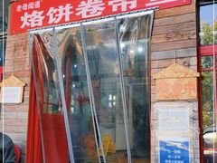 -闻道食府烙饼卷带鱼(原车耳营店原大觉寺店)