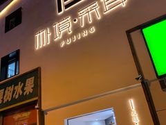 -朴境采耳·足道按摩(科学大道旗舰店)