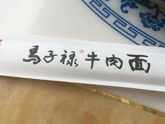 -马子禄牛肉面(金宝街店)