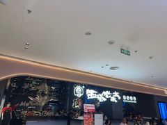 -西塔老太太泥炉烤肉(龙湖北苑天街店)