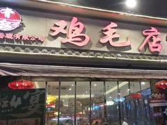 -有红鸡毛店·川菜(抚琴夜市店)