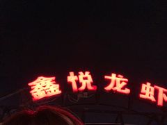 烤板筋-老黑板筋(顺义总店)