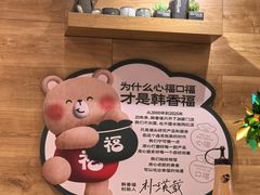 -韩香福烤肉庄园(华夏路店)