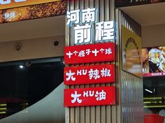 -河南前程·羊肉汤·烧烤(总店)