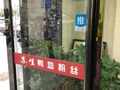 -苏生鸭血粉丝(鹿鸣路店)