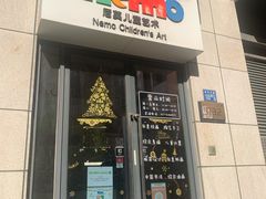 -尼莫儿童美术(三阳路融科天城校区)