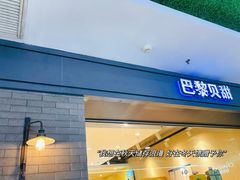 -巴黎贝甜(武夷花园店)
