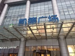 -凯德广场(武胜路店)